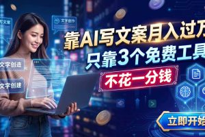 (19266期) 靠AI写文案月入过万,只靠3个免费工具,不花一分钱