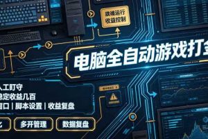 电脑全自动游戏打金,无需人工盯守,每日稳定收益几百!【揭秘】