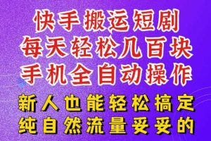 快手短剧纯搬运玩法,每天轻松几百米,无脑操作也能带你轻松干爆,可加机构,也可做t+2结算,妥妥的现金流项目【揭秘】
