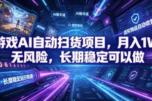 (19280期)游戏AI自动扫货和打金项目,月入万元,无风险,长期稳定可以做!