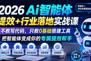 2026Ai智能体提效+行业落地实战课,不教写代码,只教0基础搭建工具把智能体变成你的专属提效帮手