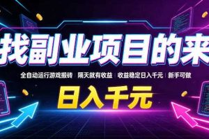 找副业项目的来，全自动运行游戏搬砖，隔天就有收益，收益稳定日入千元，新手可做【揭秘】