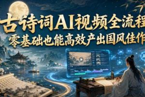 古诗词AI视频全流程，零基础也能高效产出国风佳作