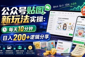 公众号贴图新玩法实操，每天10分钟，日入200+逻辑分享