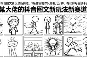 某大佬的抖音图文新玩法新赛道，1条作品制作只需要几分钟，有伙伴号直接干直接有收益