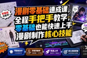 漫剧零基础速成课，全程手把手教学，零基础也能快速上手漫剧制作核心技能