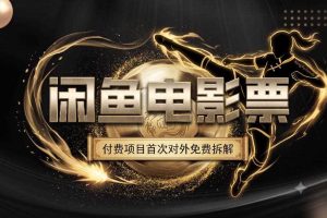 一部功夫女足，再次颠覆了我对闲鱼电影票的认知，旺季一月打底1W+
