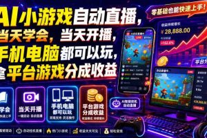 AI小游戏自动直播，当天学会，当天开播，手机电脑都可以玩，拿平台游戏分成收益