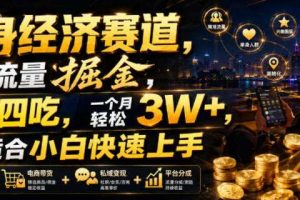 单身经济赛道，小众流量掘金，一鱼四吃，一个月轻松3W+，非常适合小白快速上手【揭秘】