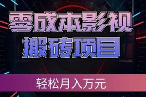 （20187期）零成本影视搬砖项目，轻松月入万元，普通人利用空闲时间就能做！