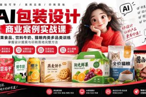 （20387期）AI包装设计商业案例实战课：水果食品、饮料牛奶、猫粮肉类多品类训练，掌握设计提案与印刷落地完整方法