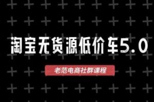 淘宝无货源价车5.0，​2026最新VIP淘宝无货源课程，1688代发，蓝海选品，零成本创业首选（更新26年9月11日）