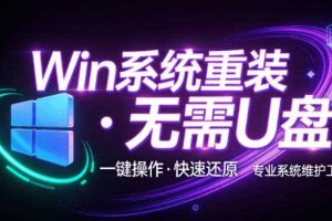 装个系统还要98块？无需U盘，一键Win系统重装神器！傻瓜式操作，系统备份还原重装，小白可用EasyRC