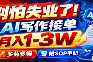 别怕失业了！AI写作接单月入1-3W，多劳多得，附SOP手册