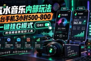汽水音乐内部玩法，2台手机3小时500-800，一键挂G模式，附保姆级教程和工具【揭秘】