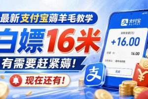 最新支付宝薅羊毛教学，白嫖16米，有需要赶紧薅，现在还有！