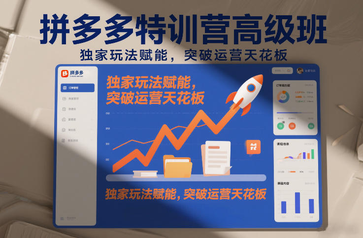 拼多多特训营高阶班,独家玩法赋能,突破运营天花板(更新260915)