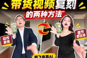 AI带货视频复刻全教程不用实拍不用写文案！复刻一条爆款带货视频