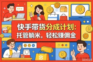 9月——快手带货分成计划：最新玩法，托管躺米，轻松赚佣金，社裙兔费橡木