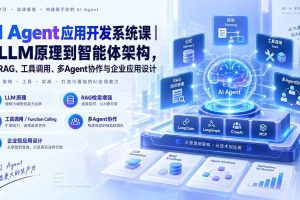 （20564期）AI Agent应用开发系统课-179节｜从LLM原理到智能体架构，掌握RAG、工具调用、多Agent协作与企业应用设计