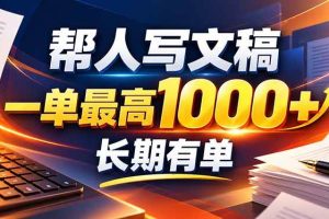 (20571期)不会写作也能干!AI 全自动生成文稿,一单纯赚 900+,全套接单模板直接搬!