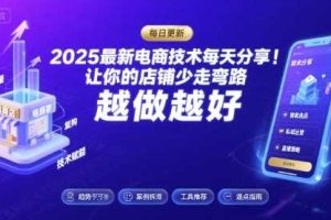 2025-2026最新电商技术每天分享，让你的店铺少走弯路，越做越好(更新26年09月)