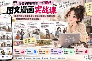 （20584期）抖音9W粉博主一只漫仔图文漫画课：爆款拆解+文案提取+提示词生成+批量出图，掌握图文视频制作变现流程