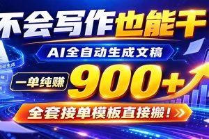 AI副业天花板：全自动出文，一单600+，免费接单群，小白当天上手收米