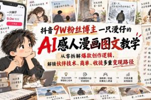 抖音9W粉丝博主一只漫仔的AI感人漫画图文教学,从零拆解爆款创作逻辑,解锁伙伴技术、商单、收徒多重变现路径