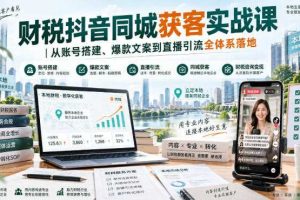 财税抖音同城获客实战课|从账号搭建、爆款文案到直播引流全体系落地