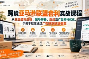 跨境亚马逊联盟套利实战课程，从底层盈利逻辑、账号筹备、选品到广告素材优化，手把手教你通过广告賺取联盟佣金