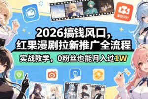 2026搞钱风口,红果漫剧拉新推广全流程实战教学,0粉丝也能月入过1W(更新0923)