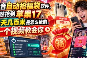 抖音自动抢福袋软件,居然抢到苹果17,一天几百是怎么抢的,一个视频教会你【揭秘】