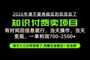 有时间回信息就行,一单利润700-2.5k+,知识付费卖项目,网创生涯的最后一张底牌!【揭秘】