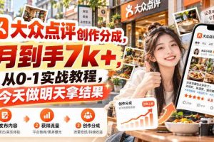 大众点评创作分成，月到手7k+，从0-1实战教程，今天做明天拿结果