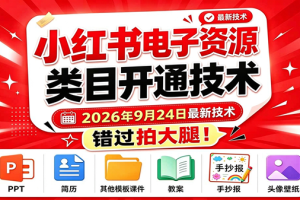 （20639期）小红书电子资源类目开通技术，2026年9月24日最新技术，错过拍大腿