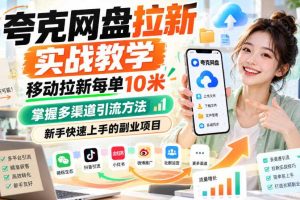 夸克网盘拉新实战教学,移动拉新每单10米,掌握多渠道引流方法,新手快速上手的副业项目