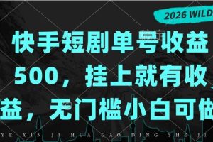 （20622期）快手短剧单号收益500，挂上就有收益，无门槛小白可做