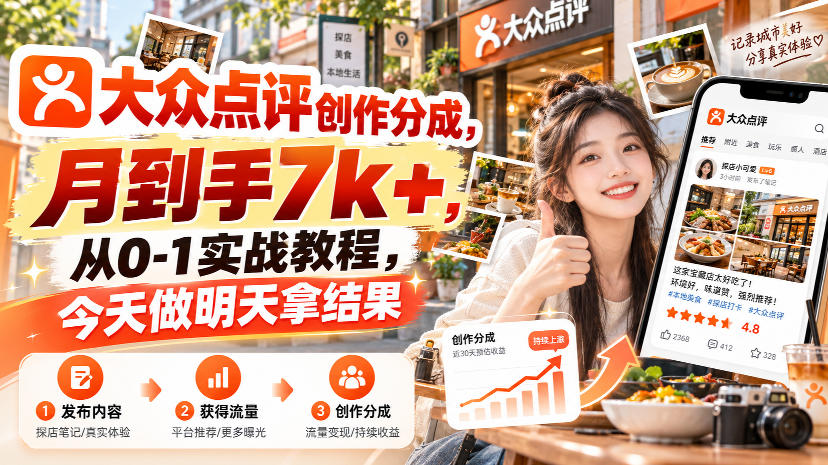 大众点评创作分成，月到手7k+，从0-1实战教程，今天做明天拿结果