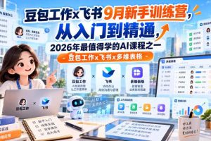 豆包工作x飞书9月新手训练营，从入门到精通，2026年最值得学的Al课程之一-豆包工作x飞书x多维表格