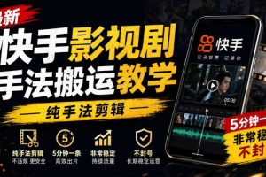 最新快手影视剧手法搬运教学,纯手法剪辑,5分钟一条,非常稳定,不封号