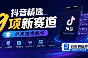 抖音精选9项新赛道,外来技术教学,有需要自测