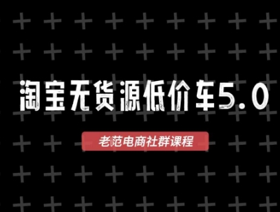 淘宝无货源价车5.0，​2026最新VIP淘宝无货源课程，1688代发，蓝海选品，零成本创业首选（更新26年9月26日）