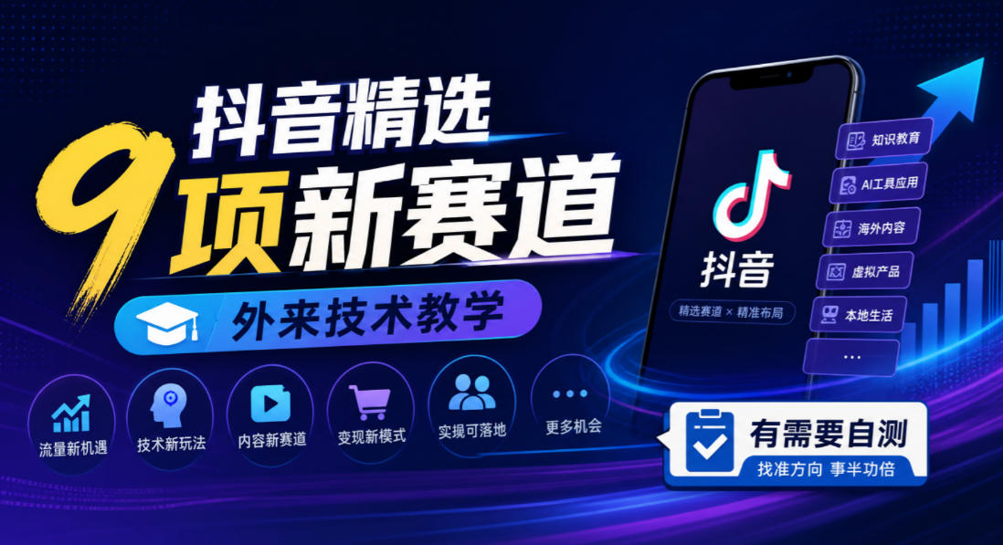 抖音精选9项新赛道,外来技术教学,有需要自测