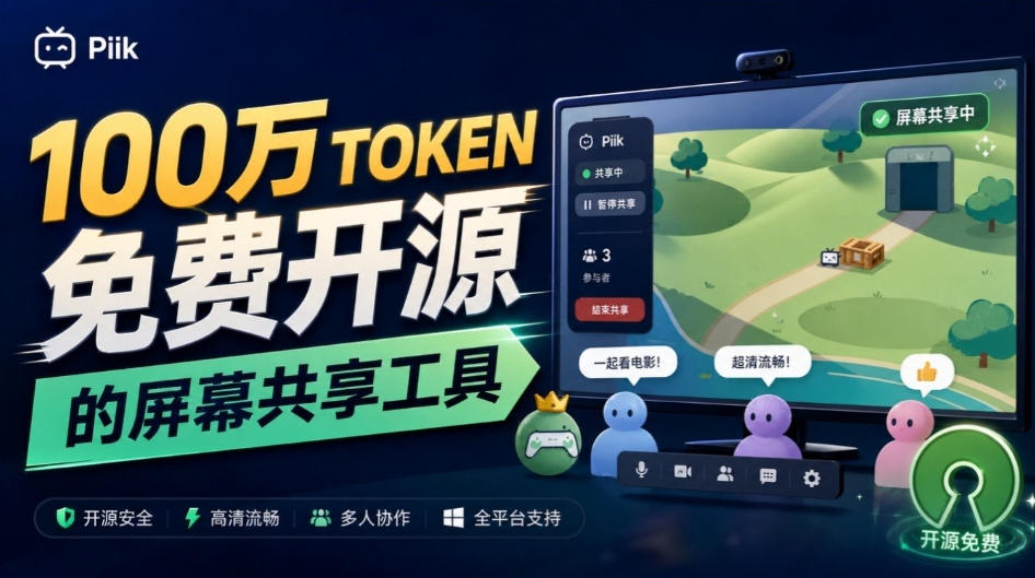 B站UP主耗费100Wtoken制作！免费开源的屏幕共享工具，支持最多20人一起共享使用等Piik
