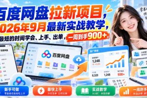 百度网盘拉新项目，2026年9月最新实战教学，用最短的时间学会、上手、出单，一周到手900+