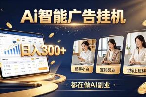 （20679期）普通人的 AI 副业机会，新手小白也能起步