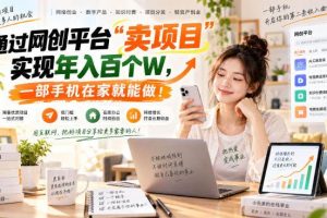 （20682期）【教副业兼职课程】实现月入1-5W！毫无保留的全部教给你，长期稳定项目！