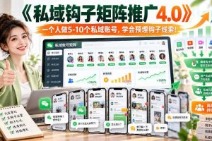 【无水印】《私域钩子矩阵推广4.0》一个人做5-10个私域账号，学会预埋钩子线索！