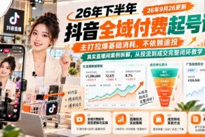 26年下半年抖音全域付费起号课26年9月26更新,主打拉爆基础消耗,不依赖追投,真实直播间案例拆解,从投流到成交完整闭环教学